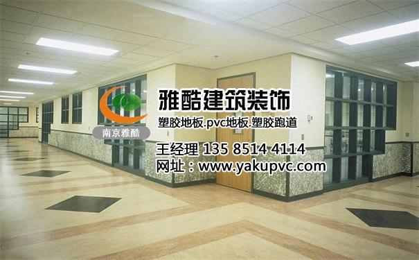 南京市pvc塑胶地板_南京雅酷建筑装饰工程